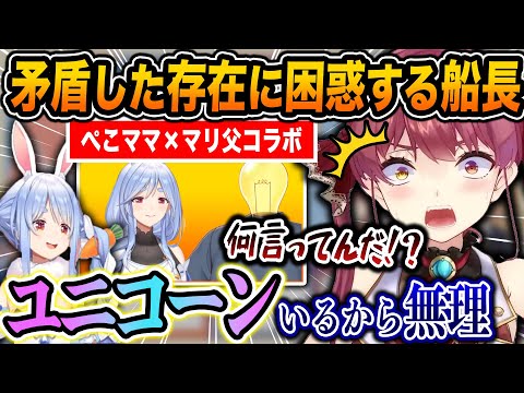 『ぺこらマミーのユニコーン』というパラドックスの存在を知り驚愕する船長ｗ【ホロライブ/兎田ぺこら/宝鐘マリン/白銀ノエル/不知火フレア/尾丸ポルカ/切り抜き】