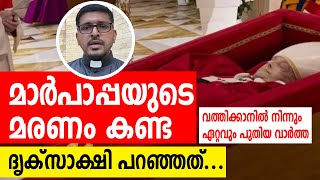 മാര്‍പാപ്പയുടെ മരണം കണ്ട ദൃക്‌സാക്ഷി പറഞ്ഞത്... | Sunday Shalom | Latest Church News