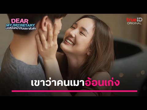 ไฮไลต์ Dear My Secretary EP.15| เขาว่าคนเมาอ้อนเก่ง