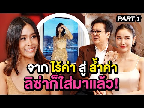 สุดทึ่ง! "จากไร้ค่า สู่ล้ำค่า" ลิซ่าก็ใส่มาแล้ว | TALK 1/3