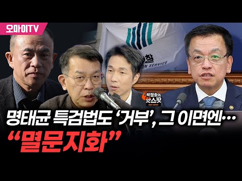 [박정호의 핫스팟+김종대] 뭐가 무서워서 명태균 특검법 목숨 걸고 막나? 그 이면엔 “멸문지화”