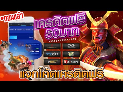 ด่วนๆ เครดิตฟรี50 ไม่ต้องฝาก ไม่ต้องแชร์ แจกเครดิตฟรี50 รับได้ไม่จำกัด ถอนได้จริง เว็บตรง