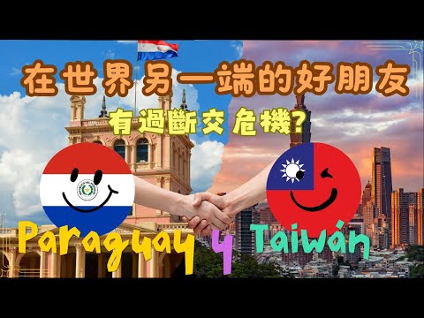 巴拉圭南美唯一邦交｜在世界另一端的好朋友｜LuWenLu 路溫路