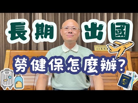 長期出國，在工會的勞保健保怎麼辦？
