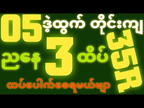 *05*ဒဲ့ထွက်ရင် {7~10~2025} ညနေ 2D•[ 3 ]ထိပ်သူဌေးဖြစ် ရှယ်ဒဲ့ တကွက်ကောင်း၀င်ယူ ဒါပဲထိုးဗျာ🎁🫵🏼#2d3d#2d