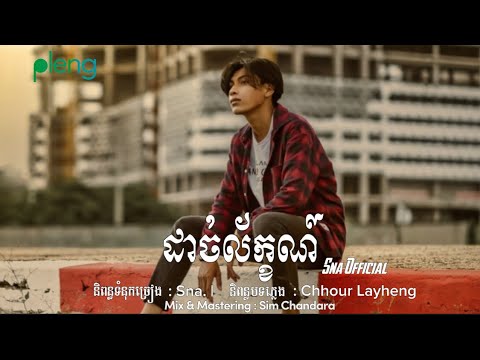 ដាច់ល័ក្ខណ៍ - SNA OFFICIAL [ OFFICIAL AUDIO ]