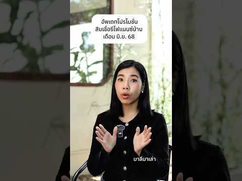 อัพเดทโปรโมชั่นสินเชื่อรีไฟแนนซ์บ้าน มิ.ย. 68 | มาลีมาเล่า
