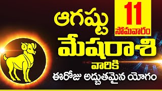 11th ఆగస్టు 2025 మేష రాశి ఫలాలు | Mesha rasi Daily rasiphalalu telugu | Mesha rasi phalalu August