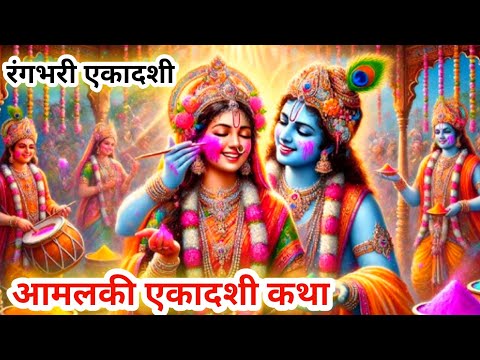 आमलकी एकादशी व्रत कथा // Amlaki Ekadshi Vrat Katha