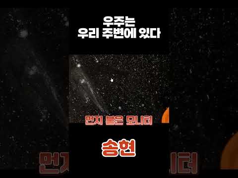 우리 주위에 있는 놀라운 우주