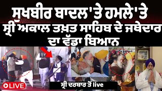 Sukhbir Badal 'ਤੇ ਚੱਲੀ ਗੋ\ਲੀ, ਦੇਖੋ ਮੌਜੂਦਾ ਹਾਲਾਤ |  Sukhbir Badal Attack | The Punjabi Link