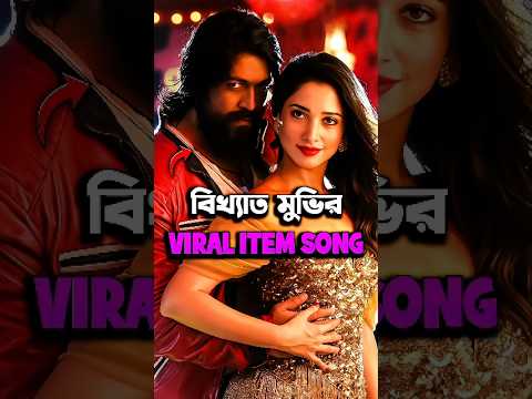 Top 5 Most Popular Item Songs In 2025 #shorts #song #itemsong #CineMystery