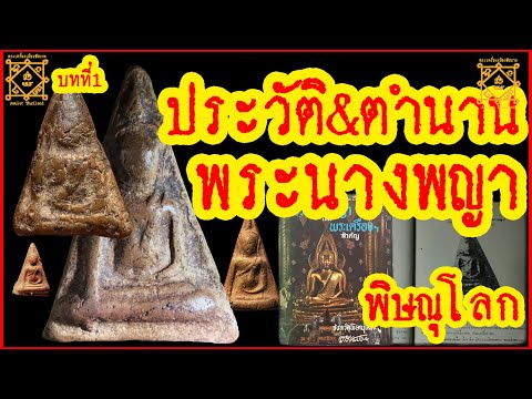 บทที่ 1 ประวัติ ที่มา และตำนานพระนางพญา พิษณุโลก