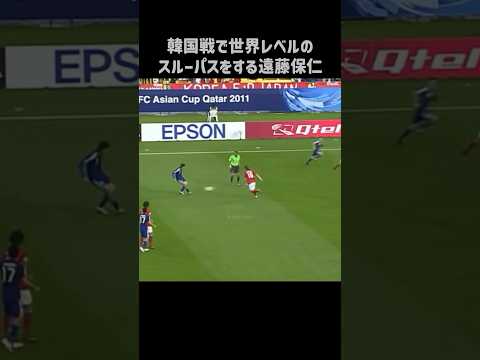 スルーパスがエグすぎる遠藤保仁 #shorts #日本代表 #サッカー