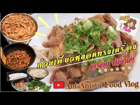 ก๋วยเตี๋ยวหลอดทรงเครื่อง #สูตรเด็ด!! l ครัวแม่บ้าน EP03 | Ant Anista Food Vlog