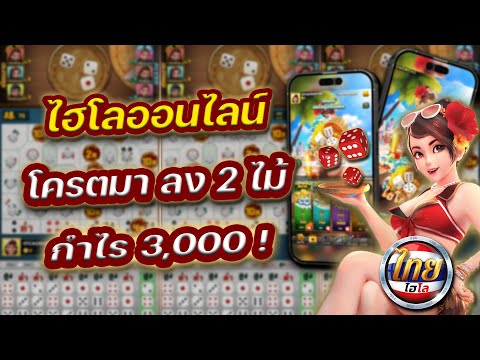 ไฮโลไทย ไฮโลออนไลน์ เทคนิคไฮโลทุนน้อย โครตมา ลง 2 ไม้ กำไร 3,000 ! by คง จะรวย