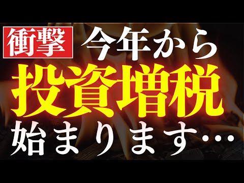 【炎上】2025年から、投資で増税が始まりました…。金融所得課税30％＆富裕層ミニマム税