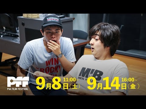 ついに明日！第40回ぴあフィルムフェスティバルにてナカモトフィルム作品が上映予定！9月8日 ＆ 9月14日