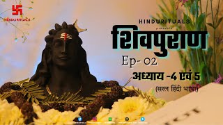 शिवपुराण अध्याय - 4 एवं 5 | Shivpuran Ep -02 | Shiva Maha Purana Audio in Hindi | Hindu Rituals