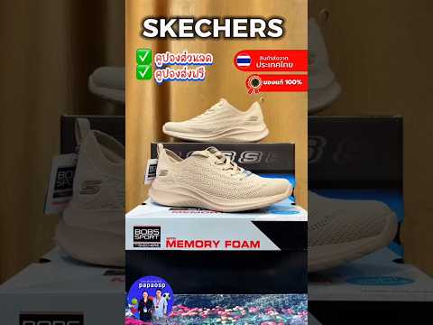 รีวิวรองเท้าสเก็ตเชอร์ ลิขสิทธิ์แท้  #papaosp  #Skechers  #รองเท้าskechersของแท้