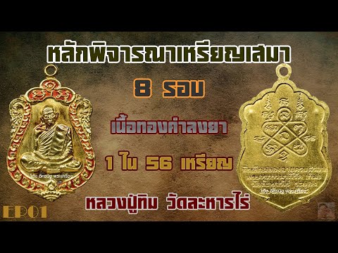 หลักพิจารณาเหรียญเสมา 8 รอบ เนื้อทองคำลงยา 1 ใน 56 เหรียญ หลวงปู่ทิม วัดละหารไร่   EP1