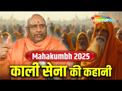 Mahakumbh 2025 - काली सेना की कहानी | Kaali Sena Story | Swami Anand Swaroop Maharaj