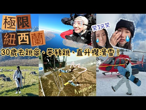 【極限紐西蘭】30歲一次過✔️跳傘、笨豬跳、直升機滑雪🚁極猛烈❗️到底咩感覺？134m超高跳下來😮當場哭泣😭玩爆皇后鎮🏔極限運動之城📍@kayan.c 蔡嘉欣