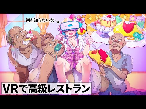 【閲覧注意】VRで何でも高級に見えるレストラン【アニメ】