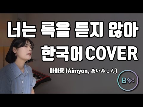 너는 록을 듣지 않아 (아이묭 - Aimyon) 한국어 커버 - 비음 (BE:UM) (KOR/JPN SUB) 君はロックを聴かない Korean Version