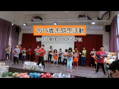 【2019歲末感恩祭】妹妹很會搖之姊姊很會扯