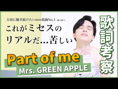 【歌詞考察】Part of me - Mrs. GREEN APPLE / 大森元貴の魂が分け与えられた究極の一曲【宝】
