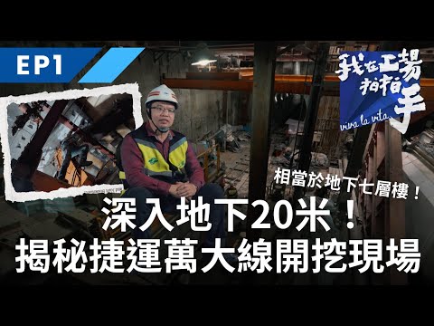 深入地下20米！相當於地下七層樓！揭秘捷運萬大線開挖現場 《我在工場拍拍手》｜EP1台北捷運｜公視+免費收看