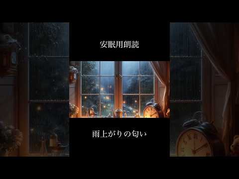 【寝る前に聴いてほしい安眠用朗読】雨上がりの匂い