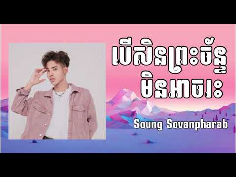 បើសិនព្រះច័ន្ទមិនរះទេ / 若月亮没来 - 王宇宙 - Leto / IF THE MOON DOES NOT COME / COVER BY SOUNG SOVANPHARAB