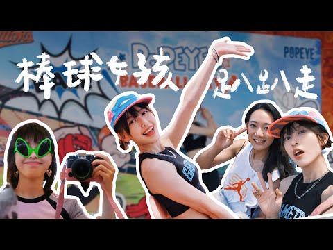 台南趴趴走!棒球賽之大力水手主題日