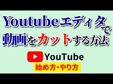 【必須テク】Youtubeエディタのカット方法！簡単に動画の一部を切り取れる便利機能を解説