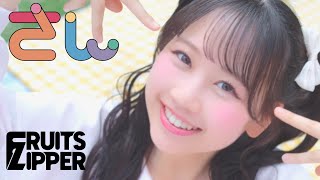 【MV Teaser 松本かれん】FRUITS ZIPPER「さん」