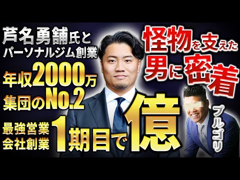 【4時起き】伝説の男を支え続け、ついに起業。1期目で億超えを達成したボスの1日に密着