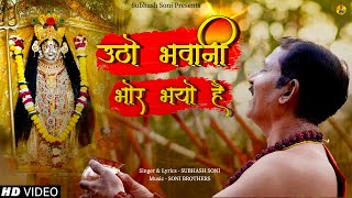 Utho Bhavani Bhor Bhayo Hai | Subhash Soni | Soni Brothers | Navratri Special 2024