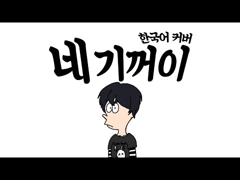 네 기꺼이(はいよろこんで) 한국어 커버(Full ver.)｜Gyurin