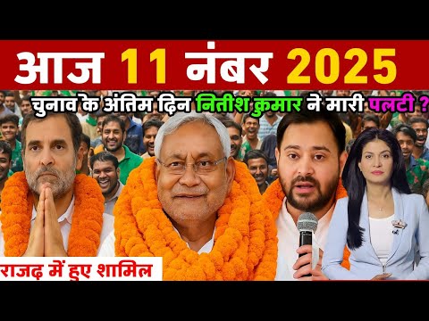 11 November 2025 | Bihar Ki 25 Badi Khabrein | Aaj Ki Sabse Badi Updates | Bihar News Today
