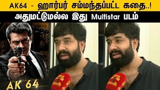 AK64 ஹார்பர் சம்மந்தப்பட்ட கதை அதுமட்டுமல்ல இது Multiple Star படம் - Adhik Ravichandran Exclusive