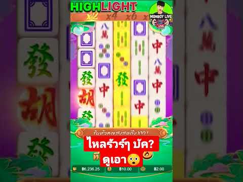 สล็อต PG➤ Mahjong Ways ไหลไม่หยุด หาดูยาก เกมมันบัค  สล็อตทุนน้อย!!