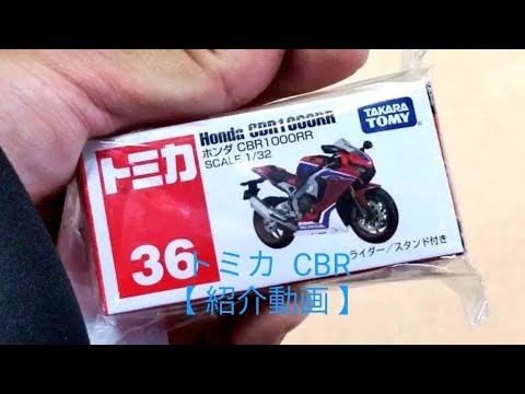 トミカ  CBR【 紹介動画 】