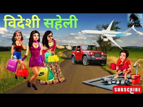 विदेशी सहेली I Videshi saheli I Hindi kahaniya I कहानी I Story