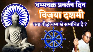 History of Dhamma Chakra Pravartan din and Vijaya dashami Dhammachakra Pravartan Din Ashok Vijaya...
