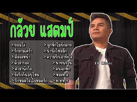 รวมเพลง กล้วย แสตมป์ ยอมโง่ รักสามเศร้า ตีสองหน้า ตัวสำรอง ศาลาพักใจ ยังรักกันอยู่ไหม