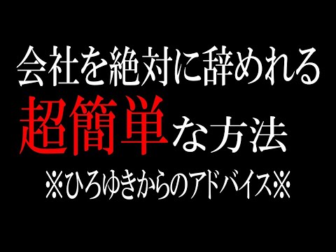 【ひろゆき】vol ３１４　会社を辞めたくても辞めれない人聞いて下さい。誰にも迷惑をかけない方法があります。【挨拶 代行 理由 どっきり 確定申告 仕方 タイム ミュージカル 】