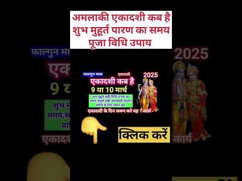 एकादशी कब है 2025|शुभ मुहूर्त पूजा विधि|Ekadashi Kab Hai 2025| . #ekadashikabhai2025 #shortsvideo