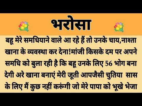 भरोसा||Suvichar || Emotional & Heart Touching Story | Motivational Story | Hindi Kahaniyan ||Kahani